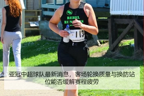 亚冠中超球队最新消息，客场轮换质量与换防站位能否缓解赛程疲劳