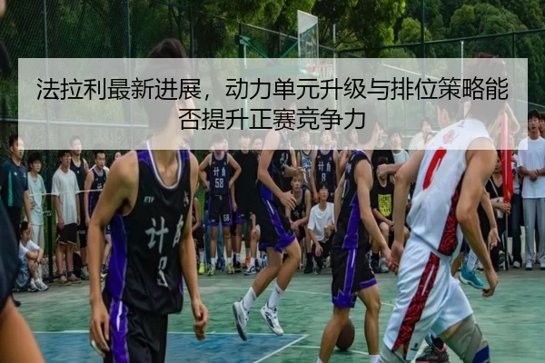 fa-la-li-zui-xin-jin-zhan-dong-li-dan-yuan-sheng-ji-yu-pai-wei-ce-lve-neng-fou-ti-sheng-zheng-sai-jing-zheng-li-3-895.jpg