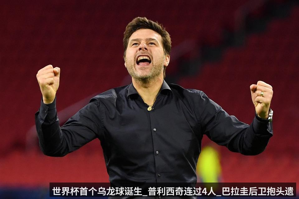 世界杯首个乌龙球诞生_普利西奇连过4人_巴拉圭后卫抱头遗憾